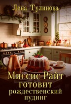 Миссис Райт готовит рождественский пудинг