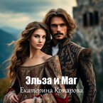 Эльза и Маг