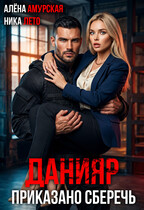 Данияр. Приказано сберечь