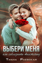 Выбери меня, или Соблазнить Анастэйшу
