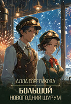 Большой Новогодний Шурум