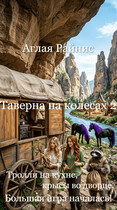 Таверна на колесах 2. Тролли на кухне, крысы во дворце. Большая игра началась!