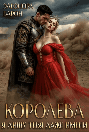 Королева. Я лишу тебя даже имени.