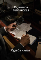 Судьба Князя