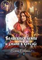 Волшебная лампа и джинн в котелке