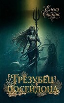 Трезубец Посейдона