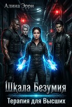 Шкала Безумия: Терапия для Высших