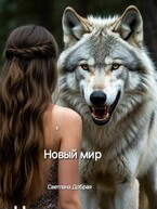 Бесплатно Новый мир