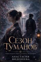 Сезон туманов