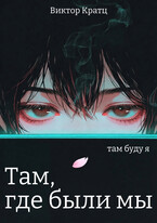 Там, где были мы