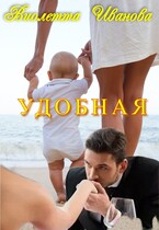 УДОБНАЯ