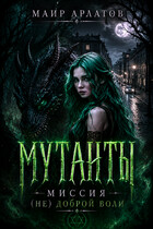 Мутанты. Миссия  (не) доброй воли