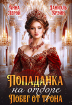 Попаданка на отборе. Побег от трона