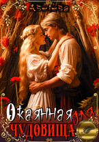 Окаянная для чудовища