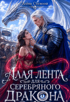 Алая лента для Серебряного дракона