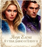 Я у тебя давно в плену II.  В гостях у короля