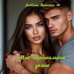Мой персональный демон