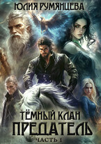 Тёмный Клан.Предатель. Часть I