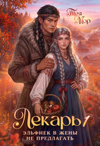 Лекарь. Эльфиек в жены не предлагать. Том 1
