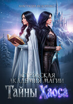 Астрэдская Академия магии. Тайны Хаоса