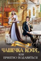 Чашечка кофе, или Приятно подавиться