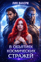 В объятиях космических стражей