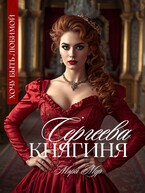 Княгиня Сергеева
