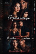 Сводная сестра Я Тебя (не) Люблю