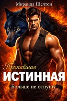 Пропавшая истинная. Больше не отпущу