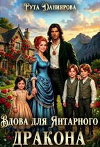 Вдова для Янтарного дракона