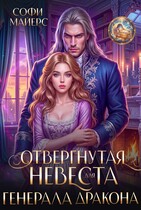 Отвергнутая невеста для генерала дракона