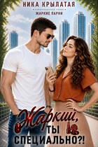 Жаркий, ты специально?!