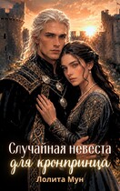 Случайная невеста для кронпринца