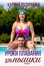 Уроки плавания для пышки