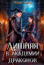 Лишняя в академии драконов