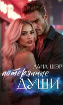 Потерянные души