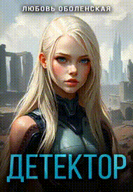 Детектор