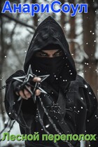 Лесной переполох