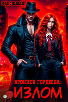 Хроники Гордеева: Излом