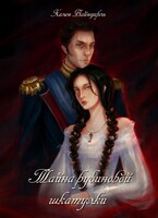 Тайна рубиновой шкатулки
