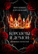 Королева и Демон: Кровавые лепестки