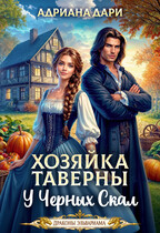 Хозяйка таверны «У Черных скал»