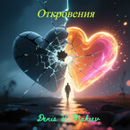Откровения