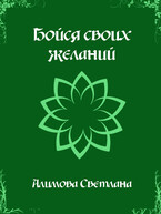 Бойся своих желаний