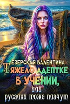 Тяжело адептке в учении, или Русалки тоже плачут