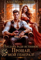 Предана ради истинной. Прощай, мой генерал!