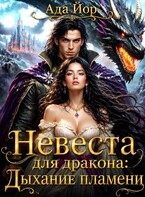 Невеста для дракона: Дыхание пламени