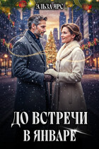 До встречи в январе