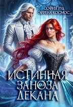 Истинная заноза Декана