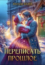 Переписать прошлое